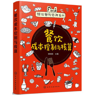 餐饮成本控制与核算 匡粉前编 提供餐饮管理大量范本表格实际案例拿来就用助力您降低餐厅经营成本K速实现盈利 新华书店正版正货