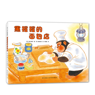黑猩猩的面包店（日）白井三香子 著 （日）渡边秋夫 绘绘本/图画书/少儿动漫书新星出版社新华书店正版