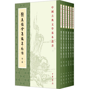 刘禹锡全集编年校注(全6册) 中华书局 中国古典文学基本丛书 古籍整理 文学作品集 新华正版书籍