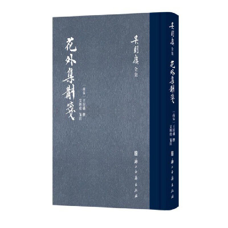 花外集斠箋-吴则虞全集王沂孙 著中国古代随笔浙江古籍出版社新华书店正版