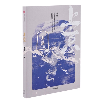上京李唐著现代小说1919-1949年中信出版社新华书店正版