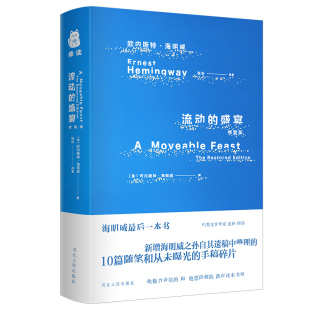 书 诺贝尔文学奖获得者海明威临终前写成 外国文学随笔 河北人民出版 书籍 流动 社新华正版 盛宴·修复版