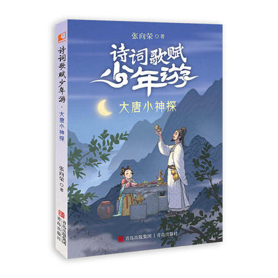 大唐小神探-诗词歌赋少年游 张向荣著 寒假读一本好书 小学生三四五六寒假课外阅读书故事中华文化 新华正版书籍