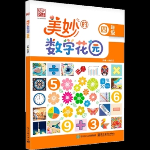美妙的数学花园   四年级吴庆芳小学教材电子工业出版社新华书店正版