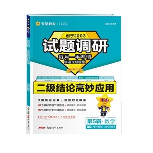 数学2026高考二级结论高妙应用(第5辑)(11月)(月刊教辅)-试题调研音乐（新）新疆青少年出版社新华书店正版