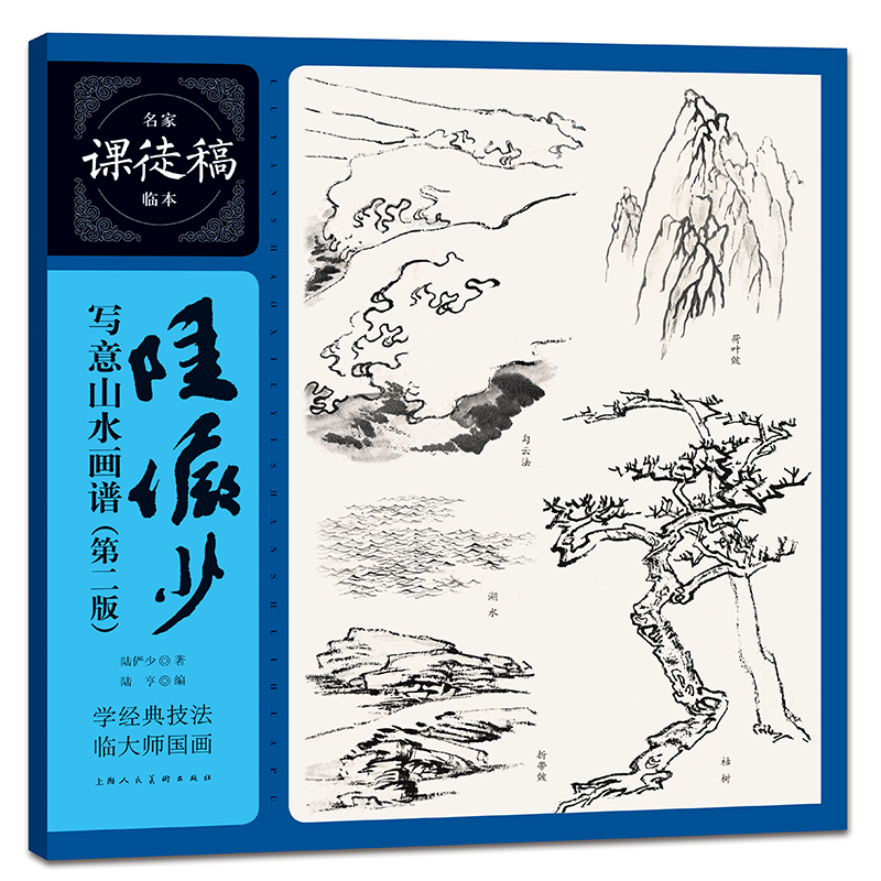 陆俨少写意山水画谱(第2版)-名家课徒稿临本