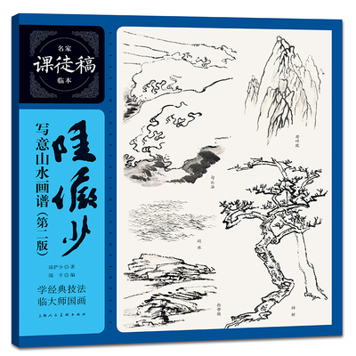 陆俨少写意山水画谱(第2版)-名家课徒稿临本