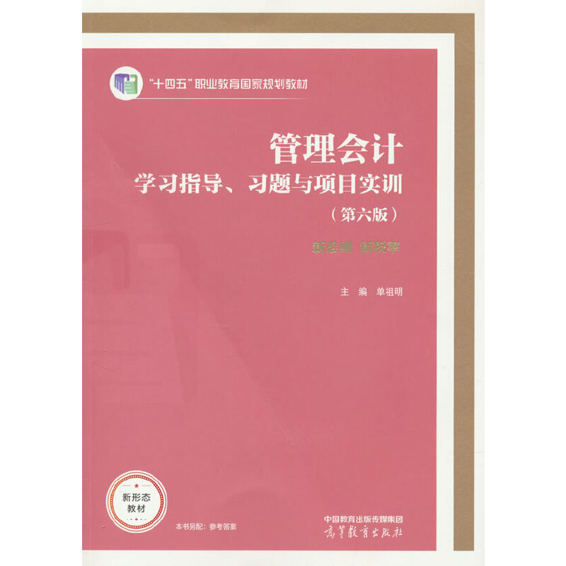 管理会计学习指导.习题与项目实训(第6版)单祖明大学教材高等教育出版社新华书店正版