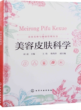 美容皮肤科学刘波主编大学教材化学工业出版社新华书店正版