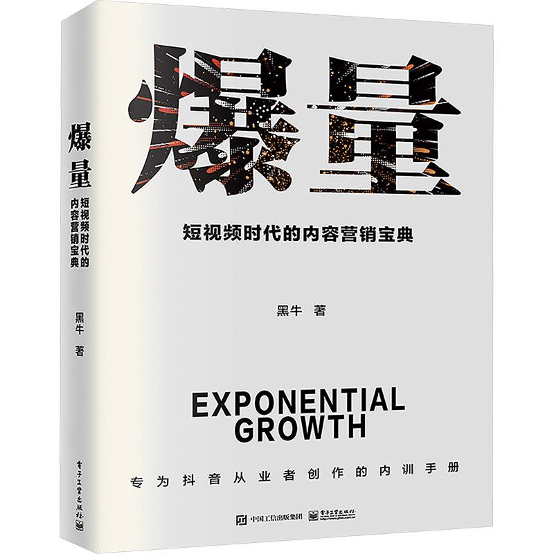 爆量-短视频时代的内容营销宝典 黑牛 电子工业出版社 电子商务 一书要解决创作者在短视频时代的内容困境书籍 新华正版书籍