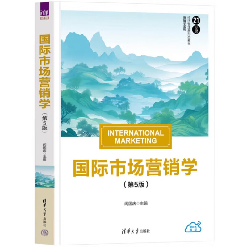国际市场营销学(第5版)(21世纪经济管理新形态教材·营销学系列)闫国庆 主编,谢翠华 金宇 闫晗 刘宇轩