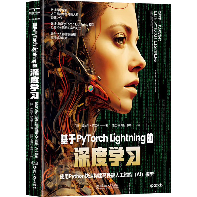 基于PyTorch Lightning的深度学习-使用Python快速构建高性能人工智能(AI)模型  北京理工大学出版社 新华正版书籍