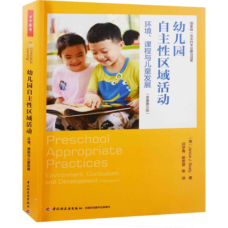 幼儿园自主性区域活动-环境.课程与儿童发展(原著第5版)邱学青教育/教育普及中国轻工业出版社新华书店正版