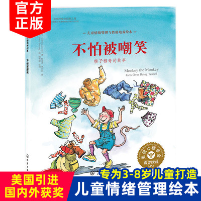 不怕被嘲笑 猴子穆奇的故事 中英双语版精装 儿童情绪管理与性格培养绘本 3-6亲子共读 6岁以上自主阅读 儿童图书绘本