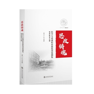 医学专业课程思政优秀案例集(临床医学分册)江帆，范先群临床医学上海交通大学出版社新华书店正版