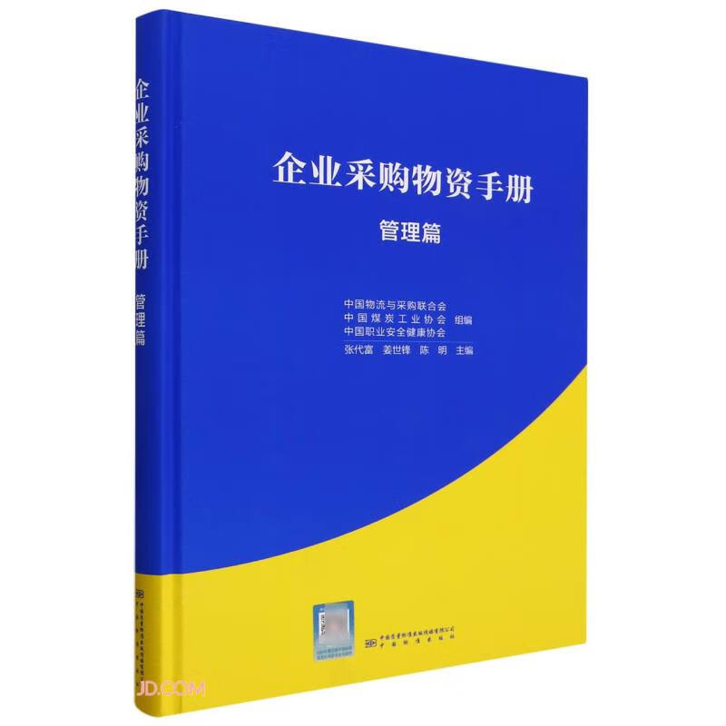 企业采购物资手册(管理篇)张代富企业经营与管理中国质检出版社新华书店正版