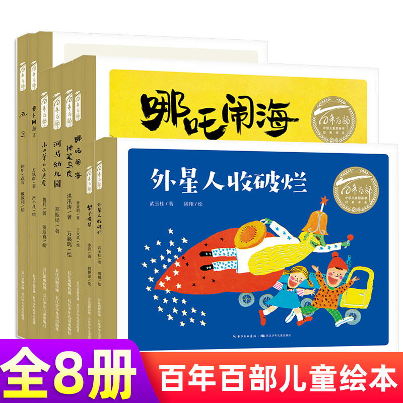 全8册百年百部中国儿童图画书书系精装绘本图画书民族神笔马良哪吒闹海画马小山羊和小老虎河马幼儿园儿童文学书有声伴读
