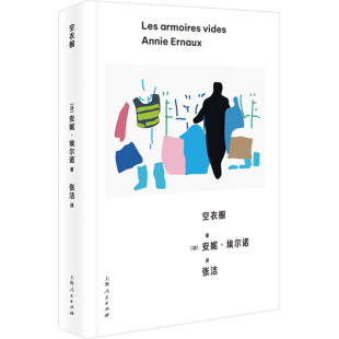 著 安妮·埃尔诺 张洁 译外国小说上海人民出版 空衣橱 社新华书店正版 法