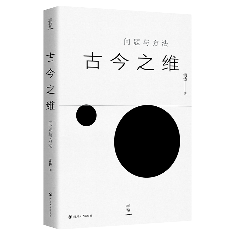 壹卷YeBook 古今之维：问题与方法洪涛著政治理论四川人民出版社新华书店正版