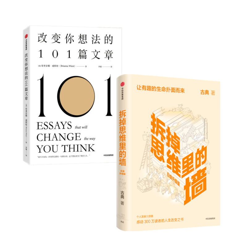 【套装2册】改变你想法的101篇文章+拆掉思维里的墙 中信出版社 自我实现励志书籍 新华书店正版书籍
