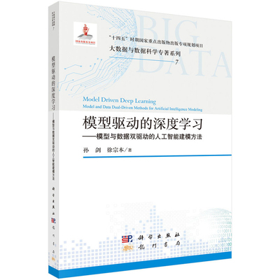 模型驱动的深度学习-模型与数据双驱动的人工智能建模方法-大数据与数据科学专著系列孙剑计算机理论和方法（新）科学出版社