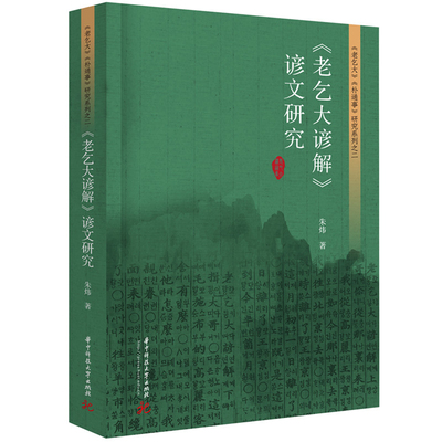 老乞大谚解谚文研究朱炜语言文字华中科技大学出版社新华书店正版