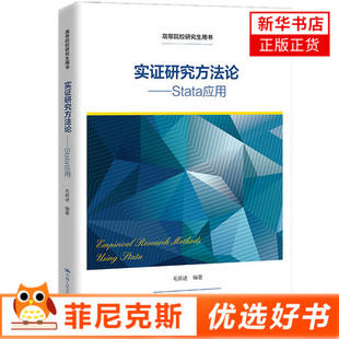 实证研究方法论:Stata应用