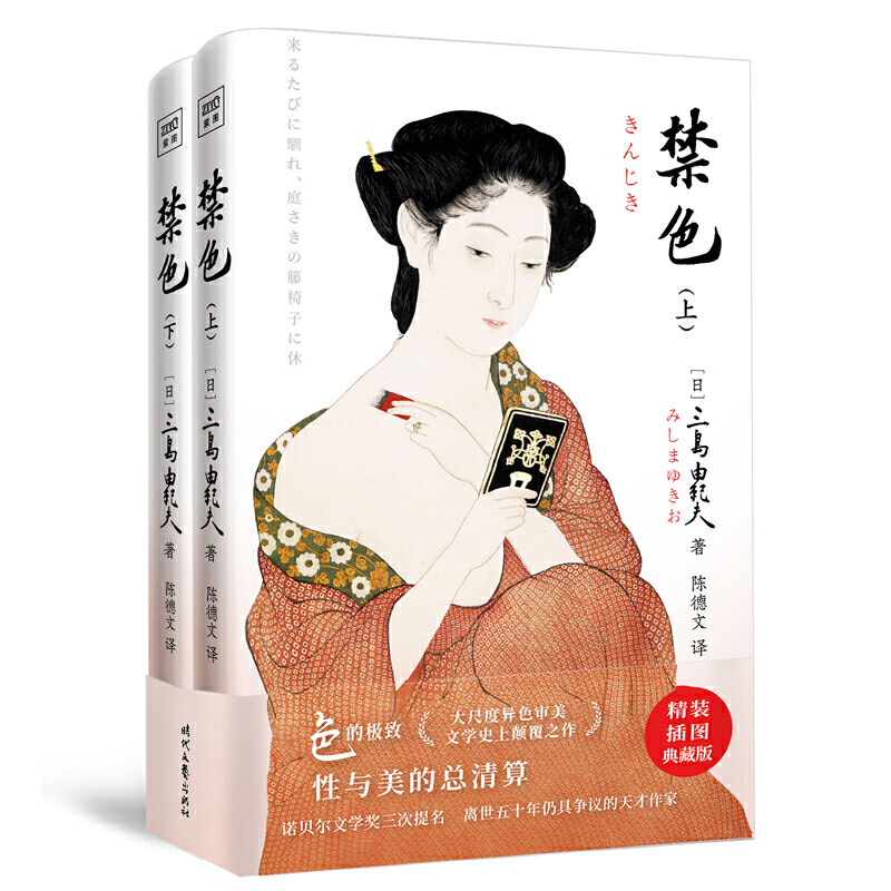 禁色 三岛由纪夫作品 三次入围诺贝尔奖文学奖 精装中译本 外国现当代文学长篇小说 提供爱与美的体验 新华书店正版书籍
