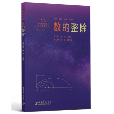 数的整除周卫红教育/教育普及教育科学出版社新华书店正版