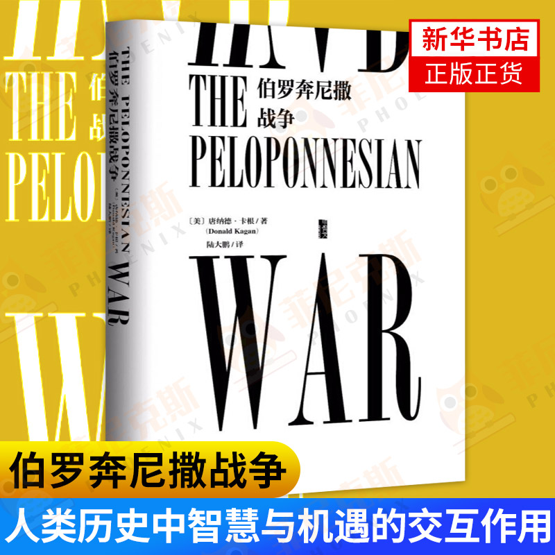 伯罗奔尼撒战争 甲骨文丛书 通史书籍 新华书店正版