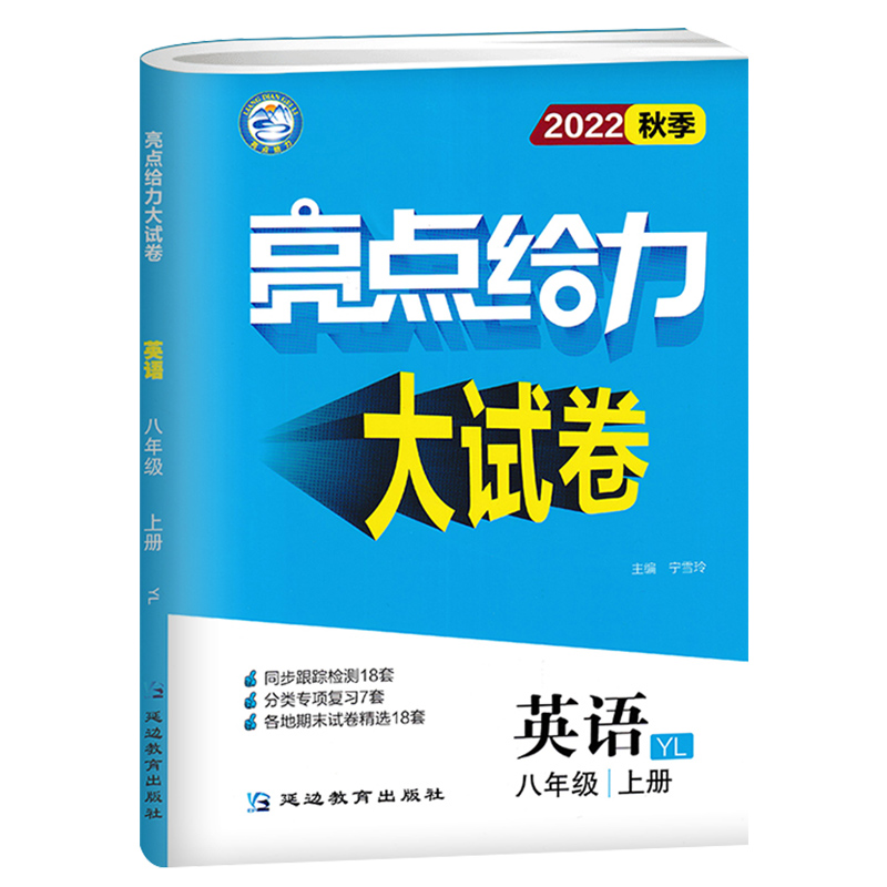 2022秋 亮点给力大试卷英语八年级上册译林版YL 初二8上英语辅导书中学教辅书资料练习册试卷试题集江苏凤凰美术出版社 新华正版 书籍/杂志/报纸 中学教辅 原图主图