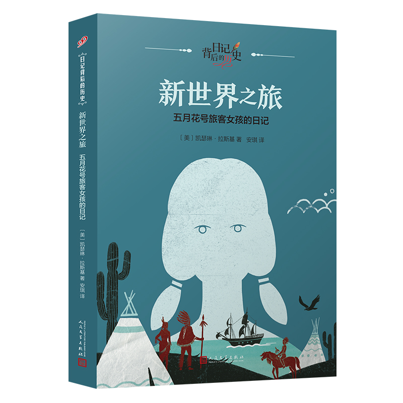 新世界之旅 五月花号旅客女孩的日记 日记背后的历史 7-12岁儿童文学故事小学生一二三四五六年级课外阅读 新华正版书籍