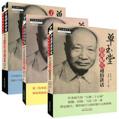 （3本）单玉堂伤寒论针灸配穴+单玉堂针灸配穴通俗讲话+单玉堂子午流注与灵龟八法讲稿
