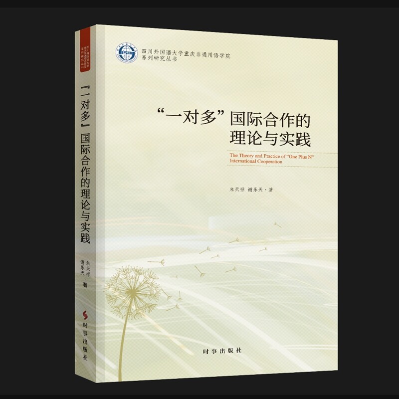 一对多国际合作的理论与实践 朱天祥 谢乐天 著 通过理论实践读懂一对多合作 阐释整体合作集体对话 时事出版社 新华书店正版书籍