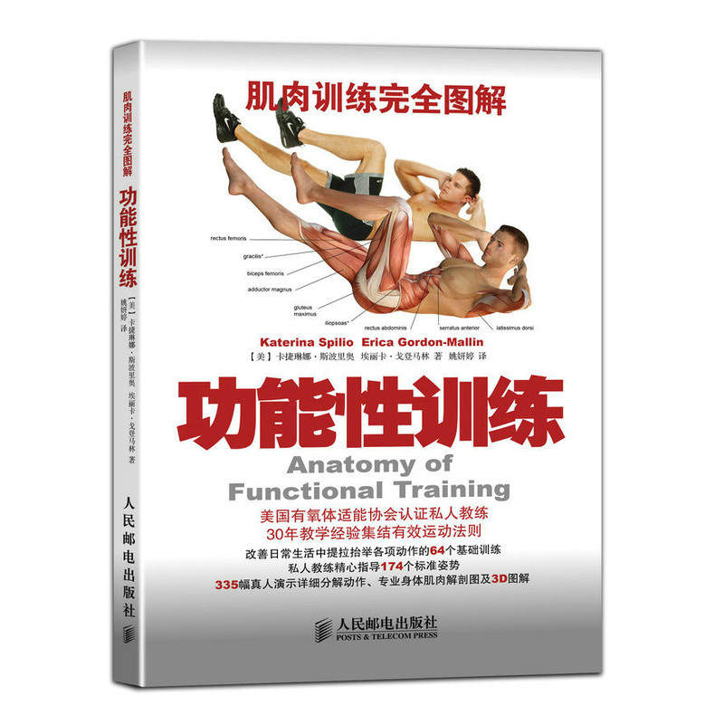 功能性训练-肌肉训练完全图解[美] 卡捷琳娜?斯波里奥（Katerina Spilio）、埃丽卡?戈登马林（减肥塑身