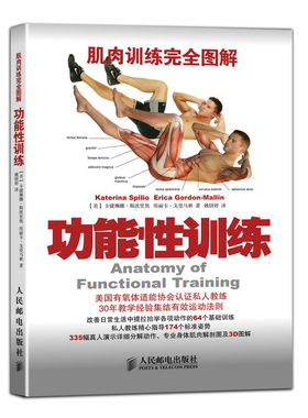 功能性训练-肌肉训练完全图解[美] 卡捷琳娜?斯波里奥（Katerina Spilio）、埃丽卡?戈登马林（减肥塑身