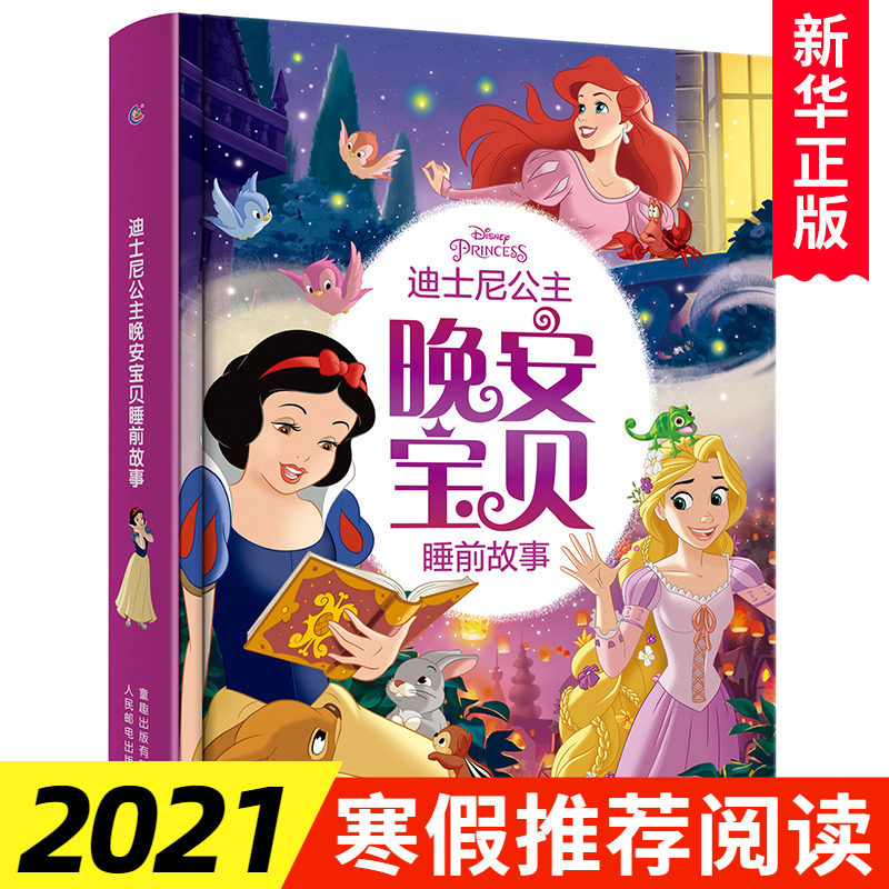 迪士尼公主晚安宝贝睡前故事 精装硬壳 迪士尼公主艾莎苏菲亚雪宝 绘本故事书3-6岁幼儿园绘本2-3岁早教启蒙睡前故事书亲子阅读