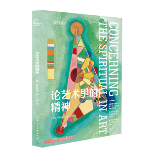 论艺术里的精神本社艺术理论(新)上海人民美术出版社新华书店正版