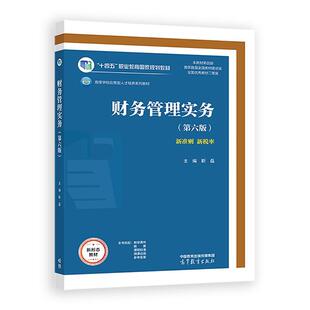 财务管理实务(第六版) 靳磊 高等教育出版社  经济管理教材 新华正版书籍