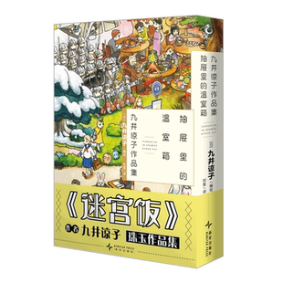 抽屉里 社新华书店正版 温室箱 九井谅子漫画书籍新星出版 日 九井谅子作品集.