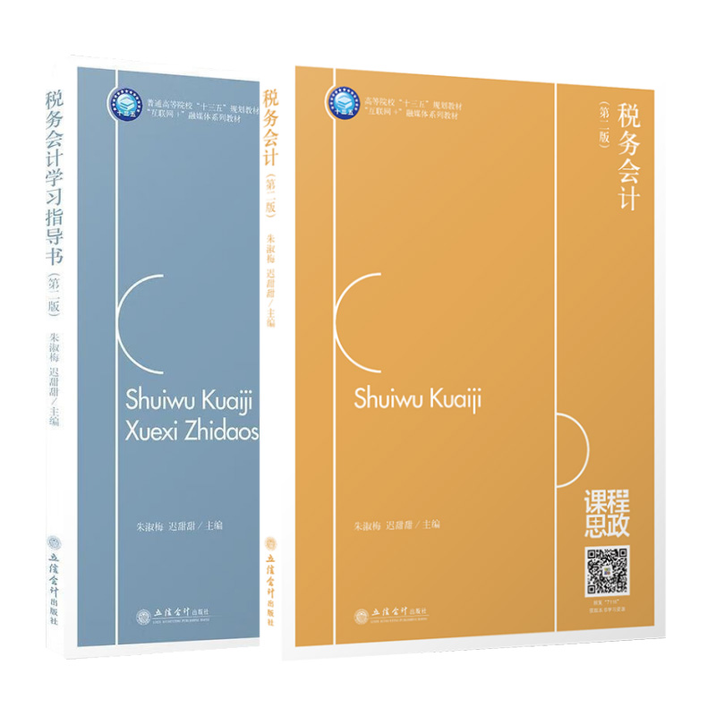 税务会计(第2版)+学习指导书