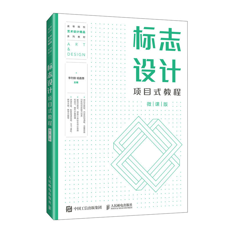 标志设计项目式教程(微课版)新华正版书籍 9787115660992