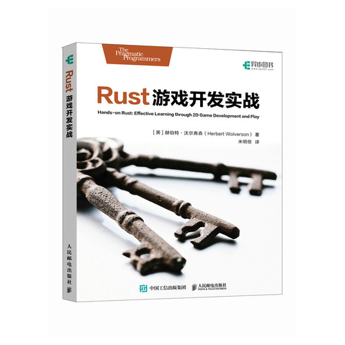 Rust游戏开发实战 计算机程序设计 通过游戏开发案例掌握Rust知识 基于Rust语言开发游戏 人民邮电出版社 新华正版书籍