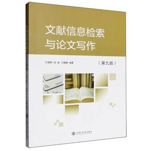 文献信息检索与论文写作(第9版) 王细荣 上海交通大学出版社 新华正版书籍