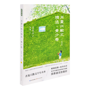 肖复兴散文精选·青少卷(点评本)肖复兴 著;石焘 点评文学作品集长江文艺出版社新华书店正版