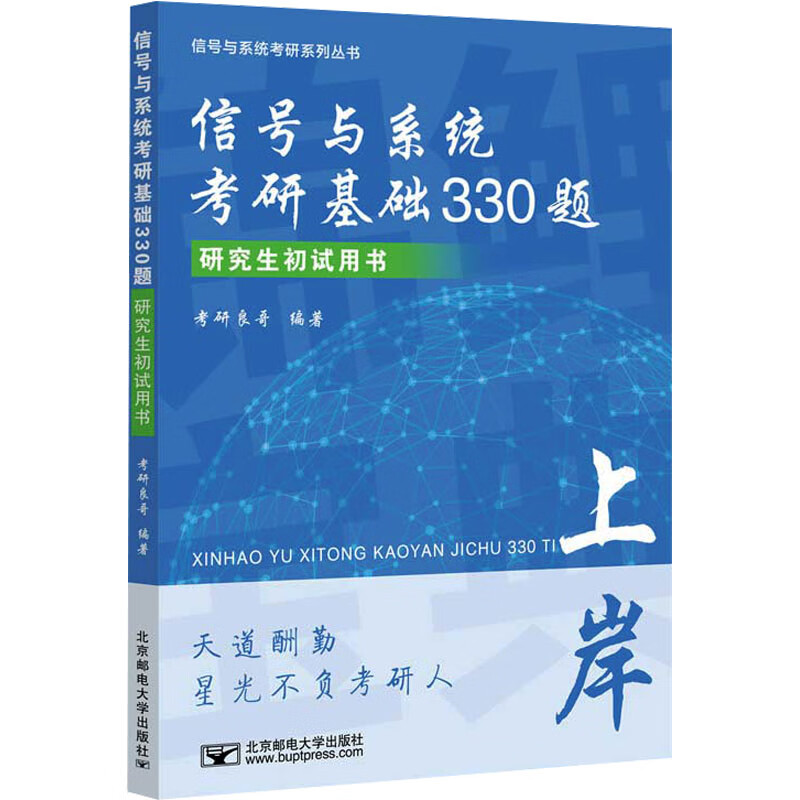 信号与系统考研基础330题 研究生初试用书 程国良 编著 连续信号的相关计算 微分方程的求解等 北京邮电大学出版社 新华正版书籍