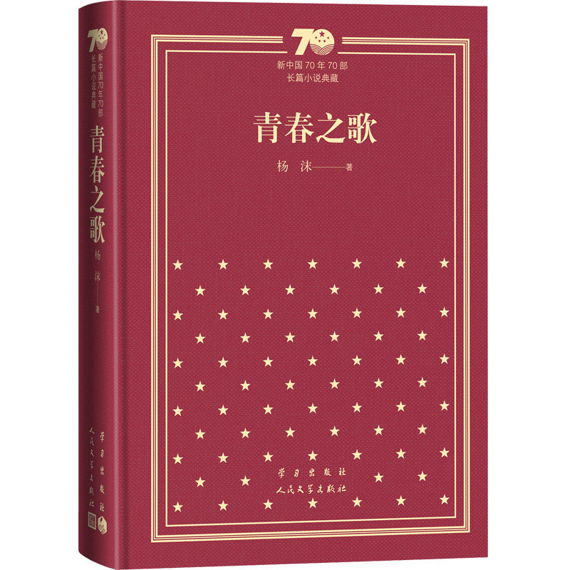 青春之歌-新中国70年70部长篇小说典藏杨沫现代小说1919-1949年人民文学出版社新华书店正版