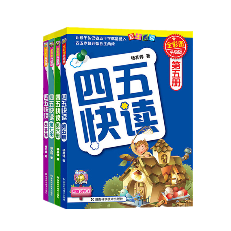 四五快读全彩图升级版5-8册 幼儿园整合教材宝宝学前班拼音拼读训练卡片儿童幼小衔接启蒙早教书籍认字神器45快读快算识字大王