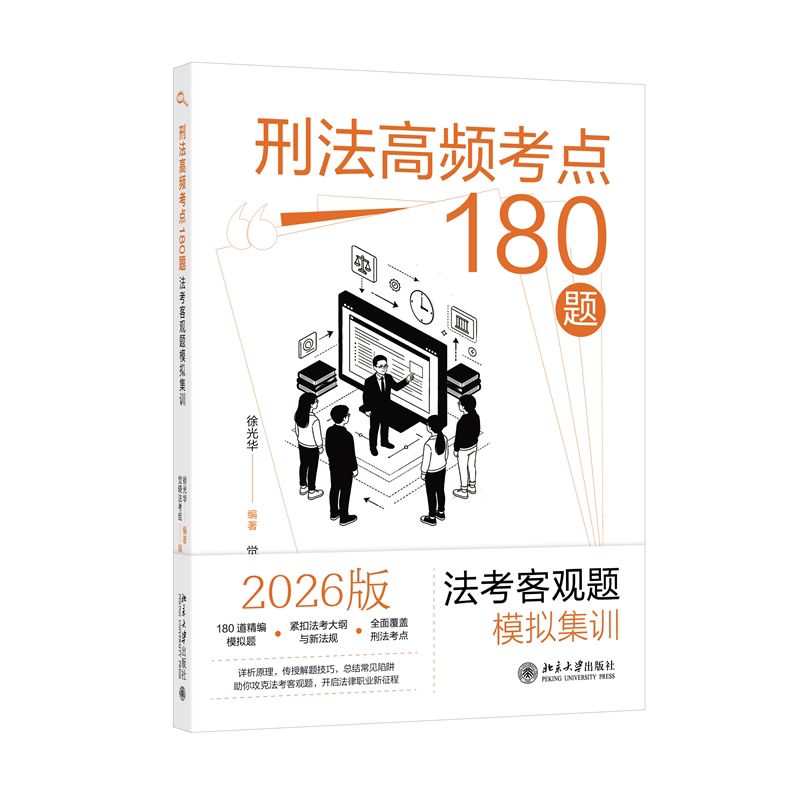 2026版 刑法高频考点180题 法考客观题模拟集训 徐光华 编著 觉晓法考组 编 法律职业资格考试 北京大学出版社 新华书店正版书籍
