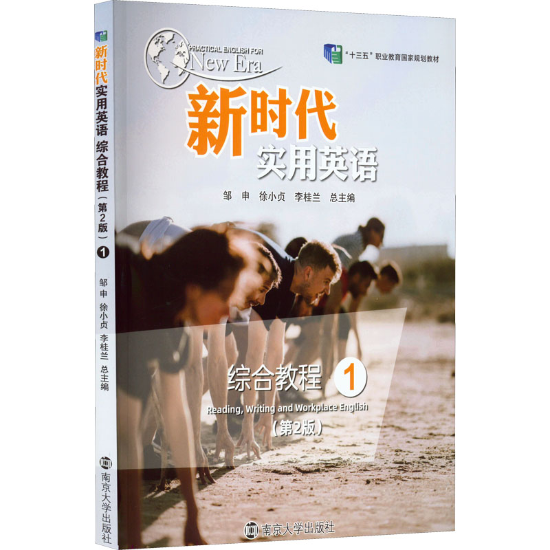 新时代实用英语综合教程(1)(第2版) 邹申 南京大学出版社 大学教材 新华正版书籍